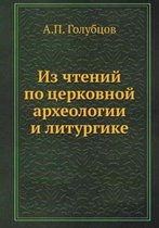 Из чтений по церковной археологии и литурk