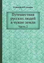 Путешествия русских людей в чужие земли