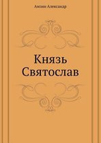 Князь Святослав