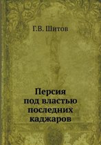 Персия под властью последних каджаров