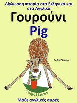 Μάθε αγγλικές σειρές 2 - Δίγλωσση ιστορία στα Ελληνικά και στα Αγγλικά: Γουρούνι - Pig