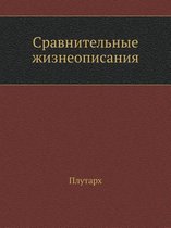 Sravnitel'nye Zhizneopisaniya