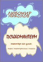 Bulgarian Theatrical Plays / Български театрални пиеси 1 - Психомантеум (Български / Bulgarian)
