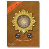 Tajweed Koran Amma & Tabarak Part Al Wadeh
