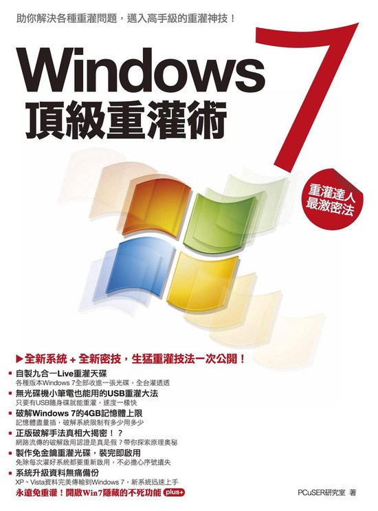 Windows7 頂級重灌術 - cover