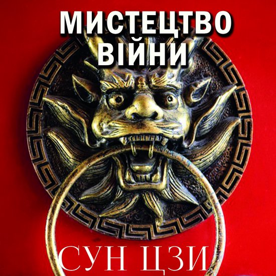 Мистецтво війни - cover