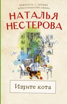 Между нами, девочками - Ищите кота