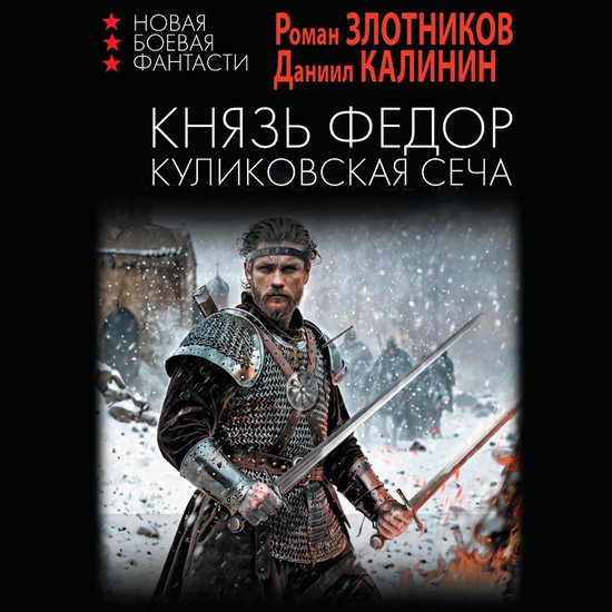 Князь Федор. Куликовская сеча - cover