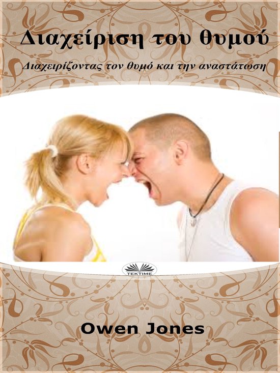 Διαχειριση Του Θυμου - cover