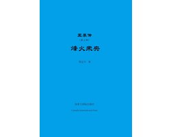 王莽传（第三部）