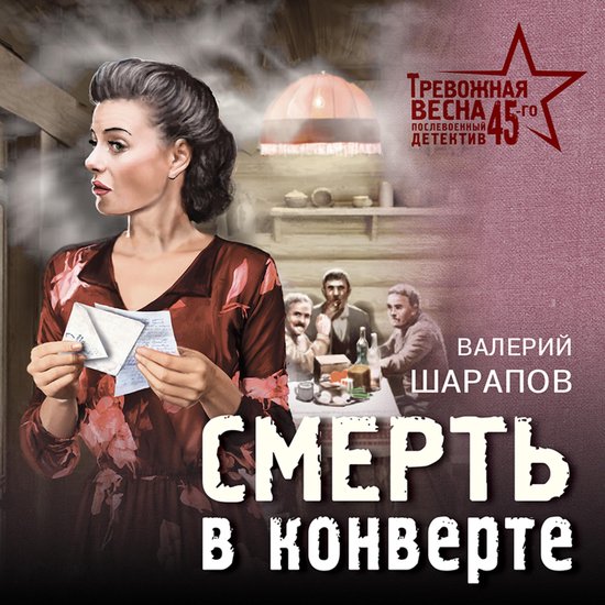 Смерть в конверте - cover