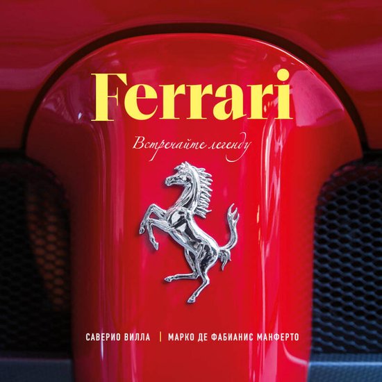 Ferrari. Встречайте легенду - cover