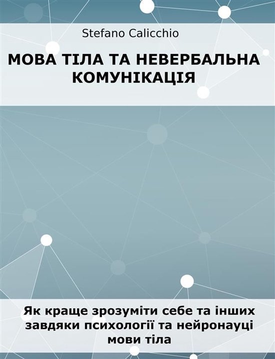 Мова тіла та невербальна комунік ... - cover