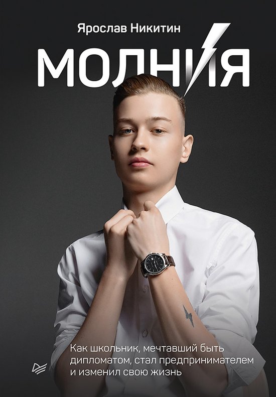 Молния. Как школьник, мечтавший б ... - cover