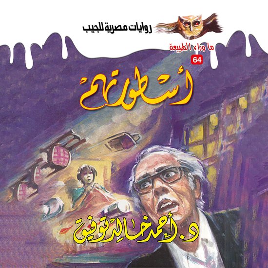 أسطورتهم - cover