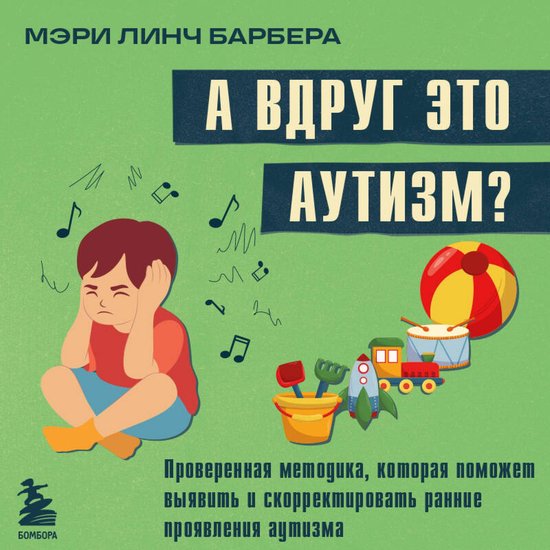 А вдруг это аутизм? Проверенная м ... - cover