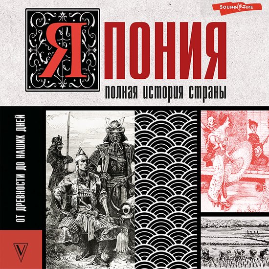 Япония. Полная история страны - cover