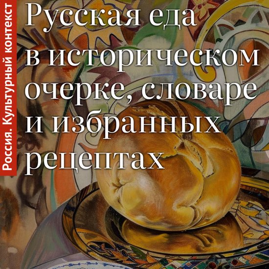 Русская еда в историческом очерк ... - cover