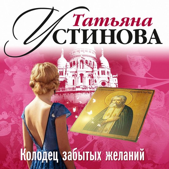Колодец забытых желаний - cover
