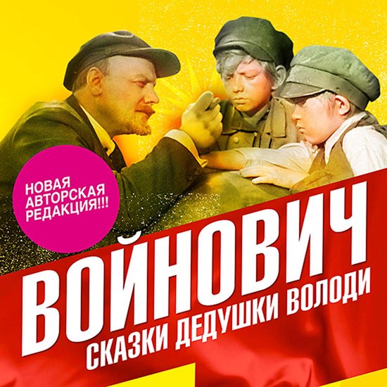 Сказки дедушки Володи - cover