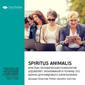 Spiritus Animalis, или Как человеческая психология управляет экономикой