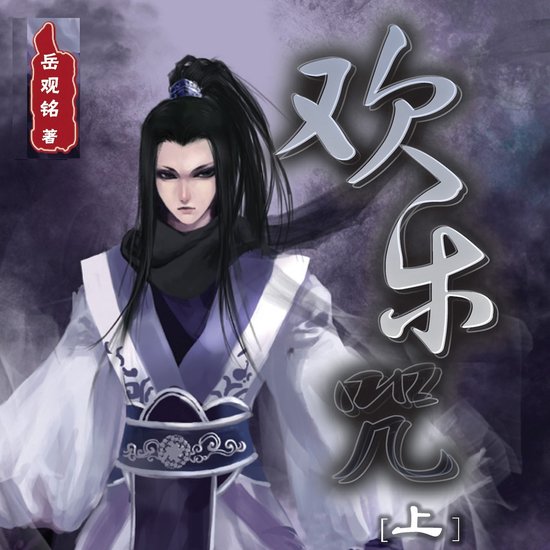 欢乐咒（上） - cover