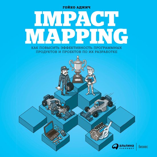 Impact Mapping: Как повысить эффективно ... - cover