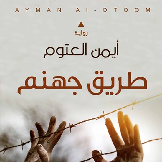 طريق جهنم - cover