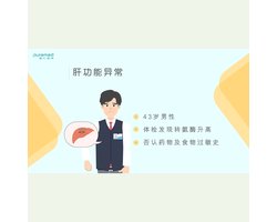 全科医学问诊训练-肝功能异常