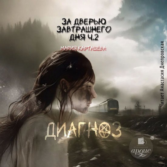 За дверью завтрашнего дня. Часть  ... - cover