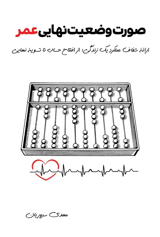 صورت وضعیت نهایی عمر - cover