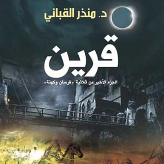 قرين - cover