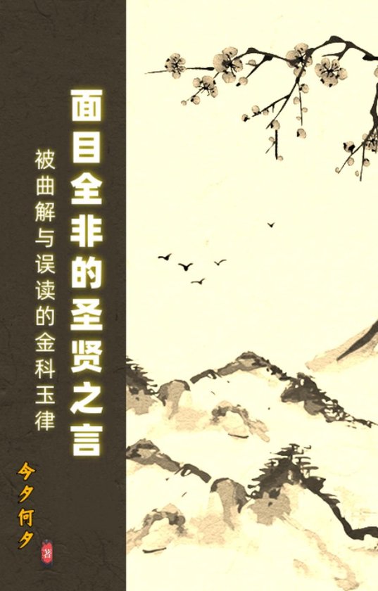 面目全非的圣贤之言 - cover