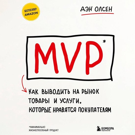 MVP. Как выводить на рынок товары и ... - cover