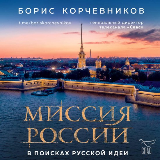 Миссия России. В поисках русской  ... - cover