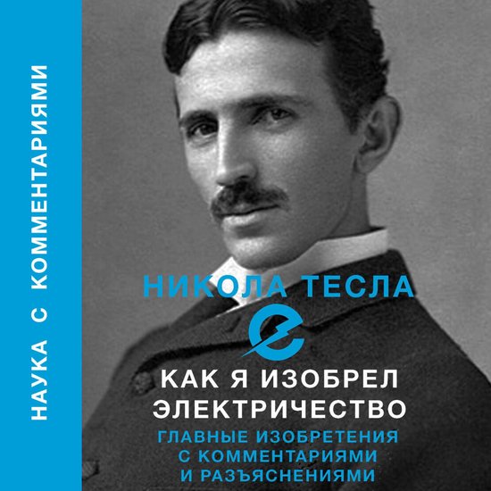 Как я изобрел электричество - cover