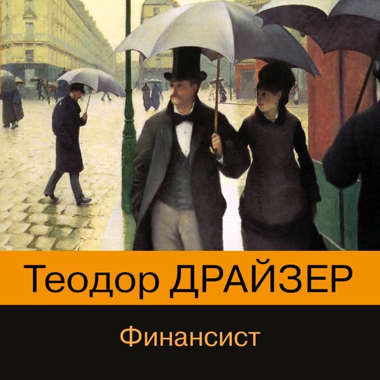 Финансист - cover