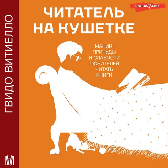 Читатель на кушетке. Мании, причу ... - cover