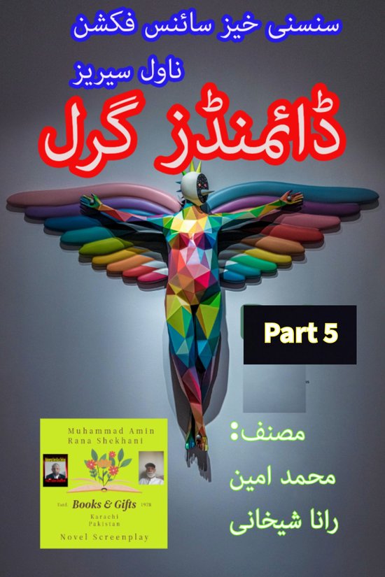 ڈائمنڈز گرل ناول 5 - ڈائمنڈز گرل۔ پارٹ 5۔ (ebook), محمد امین رانا ...