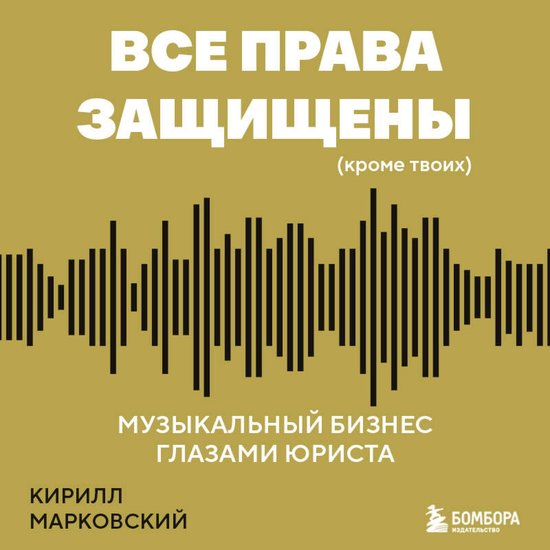 Все права защищены (кроме твоих):  ... - cover