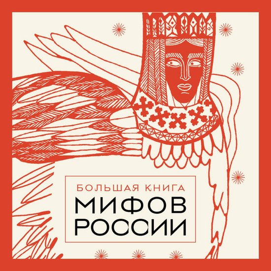 Большая книга мифов России - cover