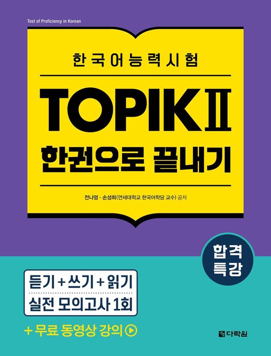 Intensive Course for TOPIK Ⅱ Success - All-in-One Study Gu ... - cover