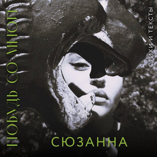 Сюзанна. Побудь со мной. Стихи и т ... - cover