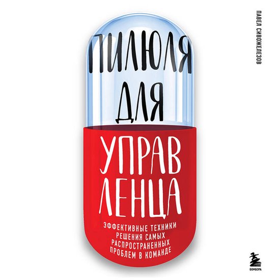 Пилюля для управленца - cover