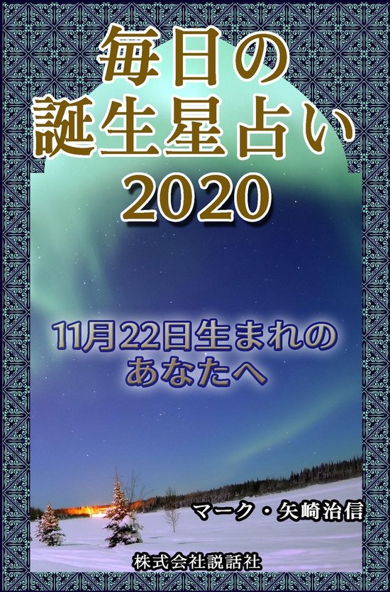 毎日の誕生星占い 11月22日生まれのあなたへ Ebook Onbekend Boeken Bol Com