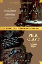 Иностранная литература. Классика детектива - Черная гора