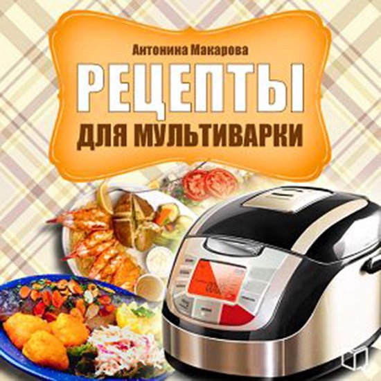 Recipes for Multicooker [Russian Edition] - cover