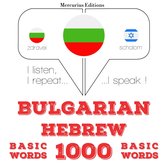 1000 основни думи на иврит