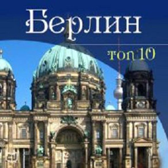 Berlin. TOP-10 [Russian Edition] - cover
