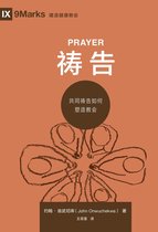 祷告 (Prayer) (Chinese)